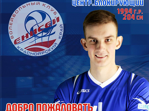У волейбольного  клуба «Енисей» появился новый игрок. https://www.instagram.com/vcenisey/