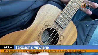 Красноярский таксист поет клиентам под гавайскую гитару