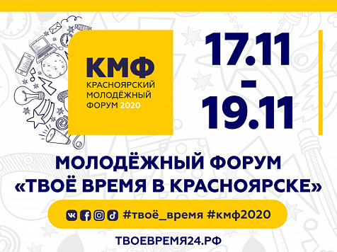 В Красноярске пройдет ежегодный молодежный форум. Фото: admkrsk.ru