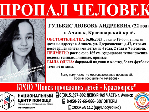 В Ачинске пропала 22-летняя женщина с тремя детьми, один из них грудничок. Фото: vk.com/poiskdeteikrasnoyarsk