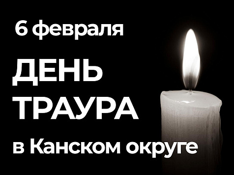 В Канском округе объявлен День траура после ДТП и гибели нескольких подростков