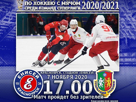 В Красноярске начинается сезон по хоккею с мячом. Фото: https://vk.com/hcenisey1934