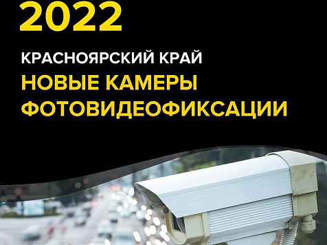 В Красноярском крае в 2022 году установят 40 комплексов фотовидеофиксации нарушений ПДД. Фото: instagram.com/dimitrov_k