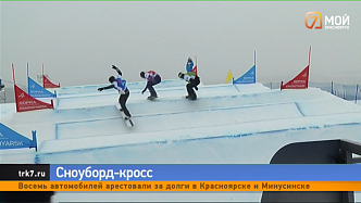 В Красноярске 120 сильнейших спортсменов примут участие в соревнованиях по сноуборд-кроссу 