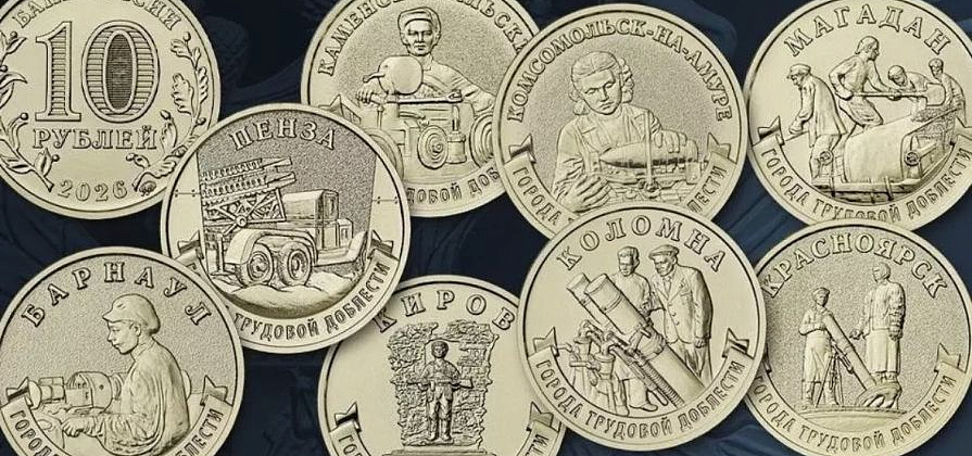 Красноярск появится на 10-рублевой монете ко Дню Победы
