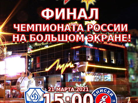 В кинотеатрах Красноярска открыли продажу билетов на трансляцию финального матча ХК «Динамо»-«Енисей»  . фото: vk.com/hcenisey1934