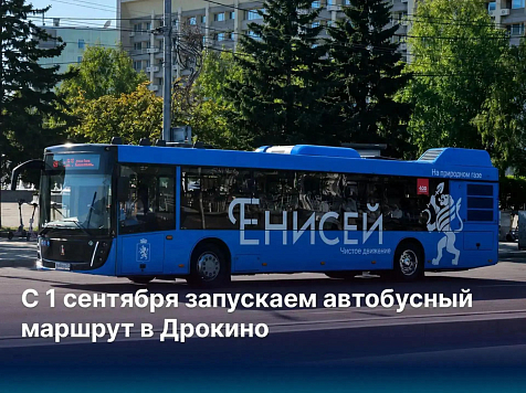 В Красноярске запускается новый автобусный маршрут до деревни Дрокино. Фото: соцсети С. Верещагина