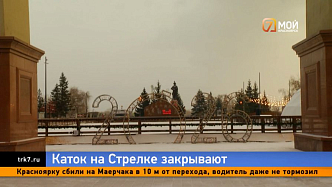 Пятый сезон подходит к концу — каток на Стрелке готовят к закрытию