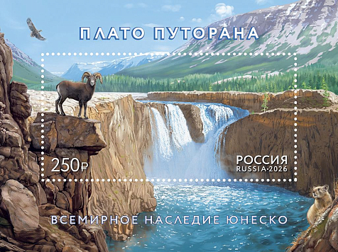 Плато Путорана в Красноярском крае попало на марки «Почты России». Фото: АО «Марка»