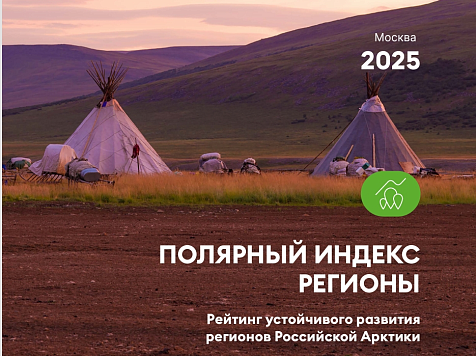 Красноярский край улучшил позиции в рейтинге «Полярный индекс. Регионы 2025». Фото: ПОРА