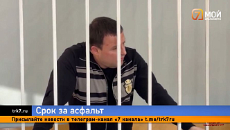 Гендиректор дорожной компании получил 10 лет колонии за плохой ремонт красноярских улиц