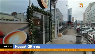 В Красноярске новогодние корпоративы оказались под угрозой из-за QR-кодов