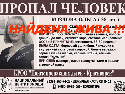 Пропавшая в Красноярске двенадцать дней назад беременная женщина находится в роддоме. Фото: vk.com/poiskdeteikrasnoyarsk