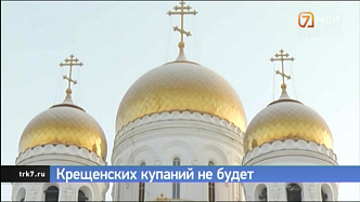 Купания на Крещение в Красноярске запрещены