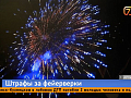 Запуск фейерверков красноярцам будет стоить от 3 до 300 тысяч рублей  
