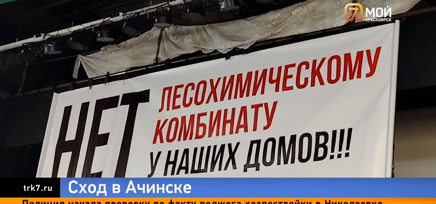 Жители двух поселений под Ачинском выступили против строительства лесохимического завода