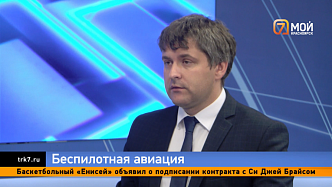 О развитии Беспилотных авиационных систем в Красноярском крае рассказал министр цифрового развития