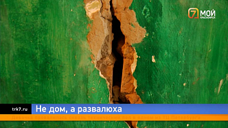 Красноярцы вынуждены жить в разваливающемся доме еще 13 лет 