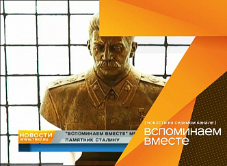 «Вспоминаем вместе» медведя Седова и памятник Сталину