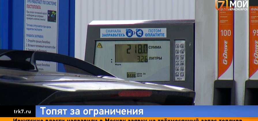 Слово, которое не говорят вслух — на заправках Красноярска ввели лимиты на бензин