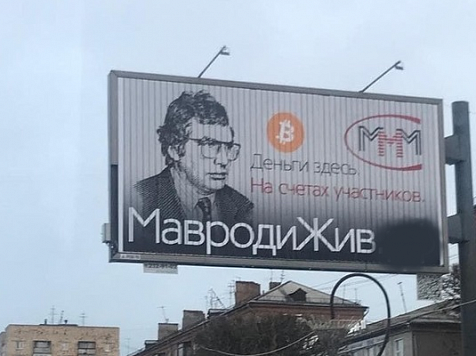 В Красноярске прокуратура добилась демонтажа рекламы с изображением Мавроди. Фото: прокуратура