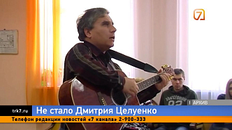 Не стало красноярского Высоцкого — из-за сердечной недостаточности скончался музыкант Дмитрий Целуенко