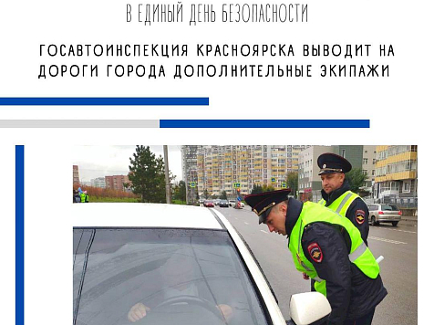 В Красноярске 10 ноября сотрудники ГИБДД работают в усиленном режиме. Фото: ГИБДД