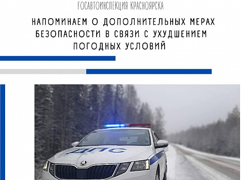 В ГИБДД Красноярска предупредили об ухудшении дорожных условий. Фото: ГИБДД