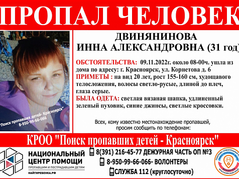 Пропавшую в Красноярске 31-летнюю женщину ищут почти месяц. Фото: «ПОИСК ПРОПАВШИХ ДЕТЕЙ - КРАСНОЯРСК»