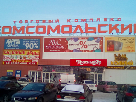 В Красноярске из-за сообщения о минировании эвакуировали ТЦ «Комсомольский». Фото: yandex.ru
