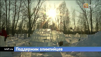 Красноярец будет болеть за олимпийцев из ледяного дома на Татышеве