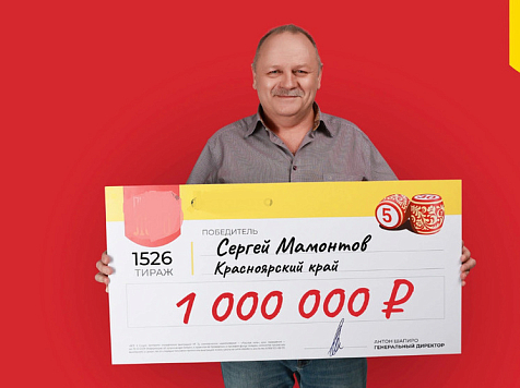 Житель Красноярского края стал первым миллионером «Русского лото» в 2024 году. Фото: stoloto.ru