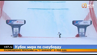 В Красноярске состоялось торжественное открытие этапов Кубка мира по сноуборду