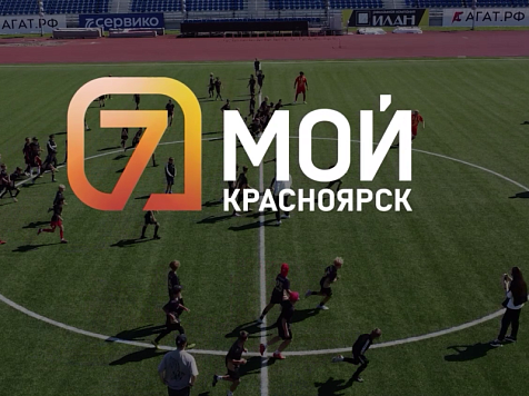Красноярцев просят оценить уровень спортивных событий перед международным форумом. фото: 7 канал Красноярск