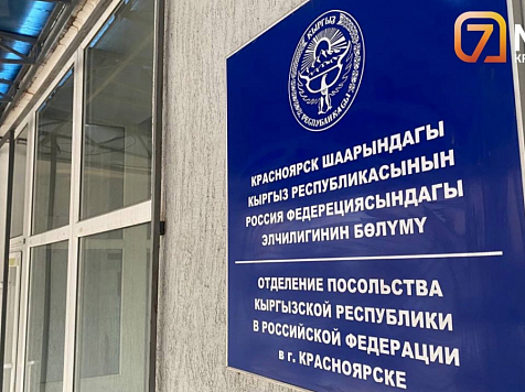 В Красноярске неизвестные сообщили о минировании посольства Киргизии. Фото: 7 канал Красноярск