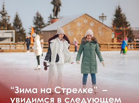 На Стрелке в Красноярске начали разбирать каток. Фото: администрация Красноярска