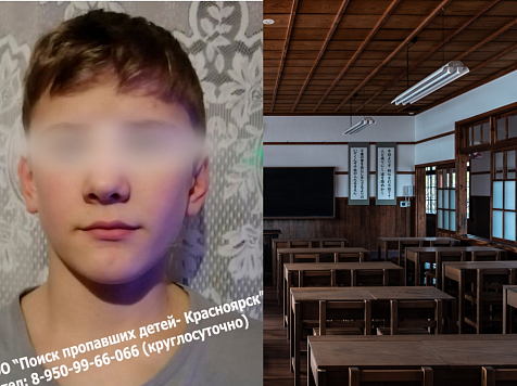 В Красноярске больше суток ищут 14-летнего подростка 					     title=