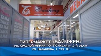 Новый гипермаркет «Байчжэн» открылся в Красноярске