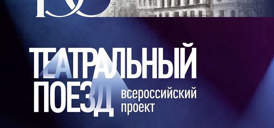 Красноярск примет эстафету всероссийского проекта Театральный поезд