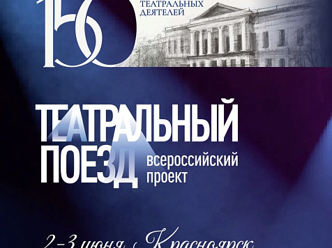Красноярск примет эстафету всероссийского проекта Театральный поезд. Фото: красноярский ТЮЗ