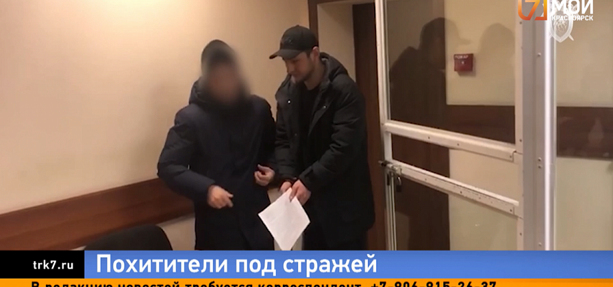 Подозреваемых в похищении бывшей красноярской проститутки отправили в СИЗО на 2 месяца