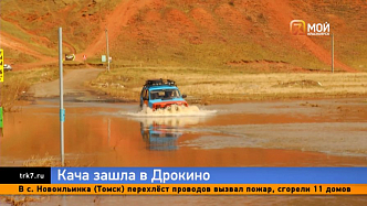 Река Кача вышла из берегов и затопила улицы в красноярском Дрокино