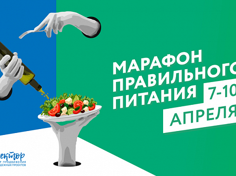 С 7 по 10 апреля в Красноярске пройдет марафон правильного питания. Фото: admkrsk.ru