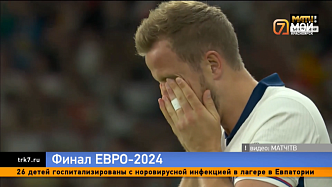 Плакали все. Как прошёл финал Евро-2024