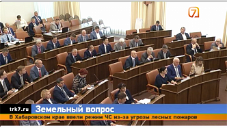На последней сессии Заксобрания Красноярского края обсудили земельный вопрос