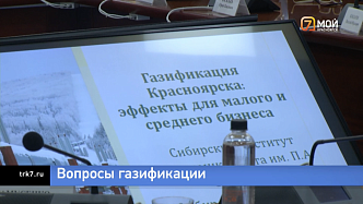 Ученые и экономисты и промышленники обсудили перспективу и выгоды газификации Красноярского края