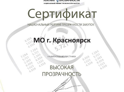 Красноярск признан городом высокой прозрачности закупок. Фото: admkrsk.ru