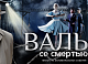 Пронзительная драма о концлагере «Вальс со смертью» вышла в онлайн-кинотеатрах