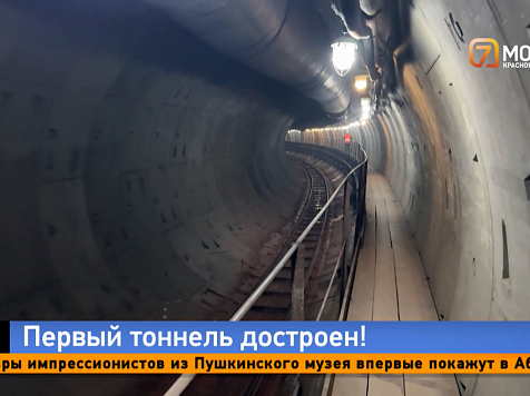 На шаг ближе к метро — в Красноярске достроили первый тоннель метротрама