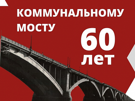 Коммунальный мост в Красноярске празднует свое 60-летие. Фото: vk.com/krasnoyarskrf